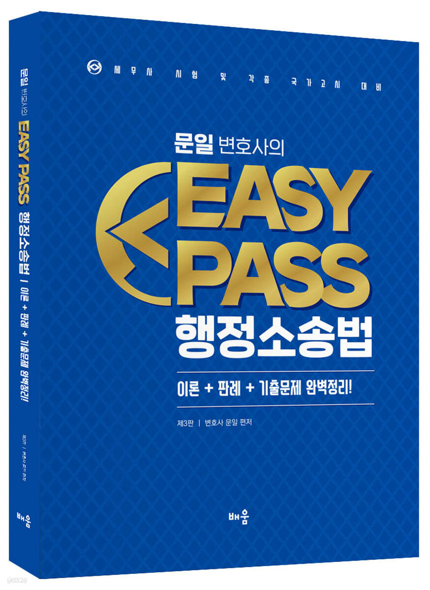 문일 변호사의 EasyPass 행정소송법