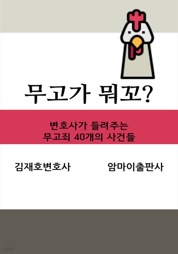 [전자책] 무고가 뭐꼬? - 예스24 [전자책]무고가 뭐꼬? - 예스24