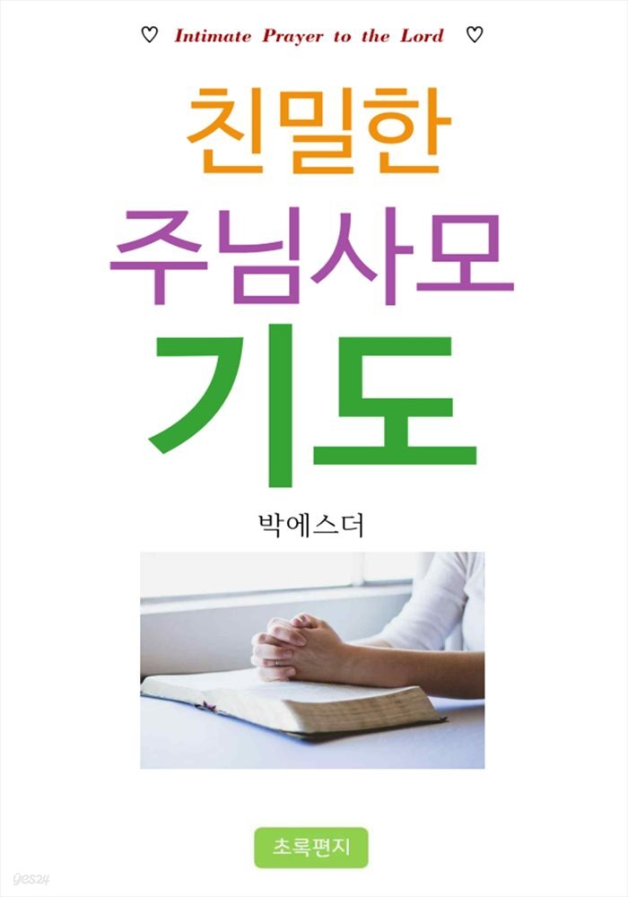 친밀한 주님사모 기도