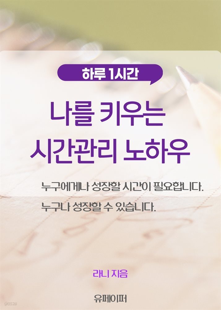 하루 1시간 나를 키우는 시간관리 노하우