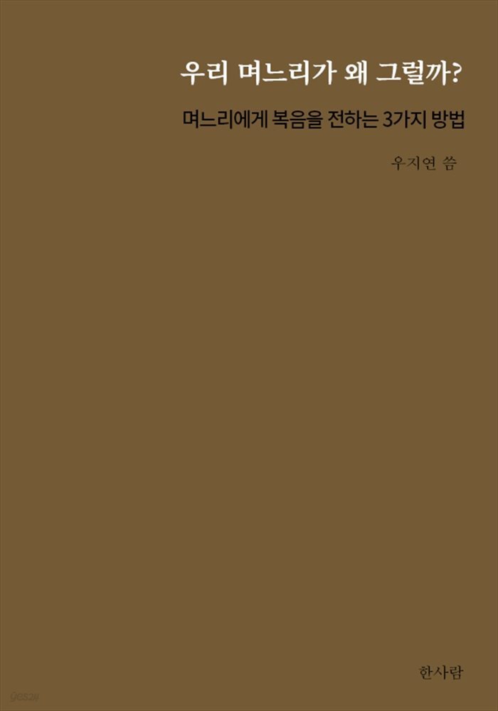 우리 며느리가 왜 그럴까? 며느리에게 복음을 전하는 3가지 방법