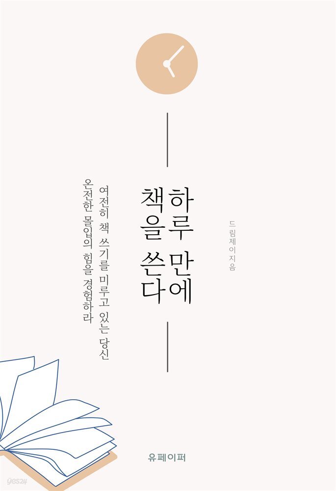 하루 만에 책을 쓴다