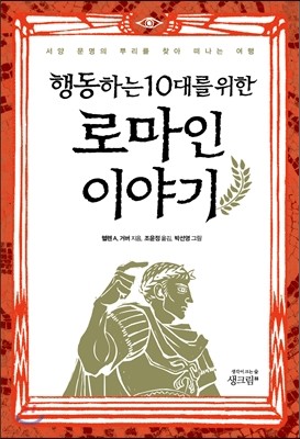 행동하는 10대를 위한 로마인 이야기