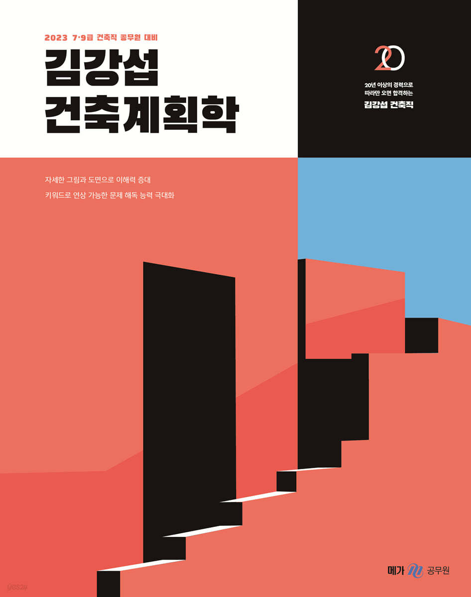 2023 김강섭 건축계획학