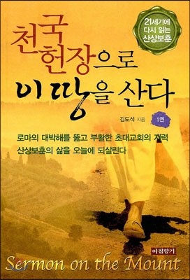 천국헌장으로 이땅을 산다 1