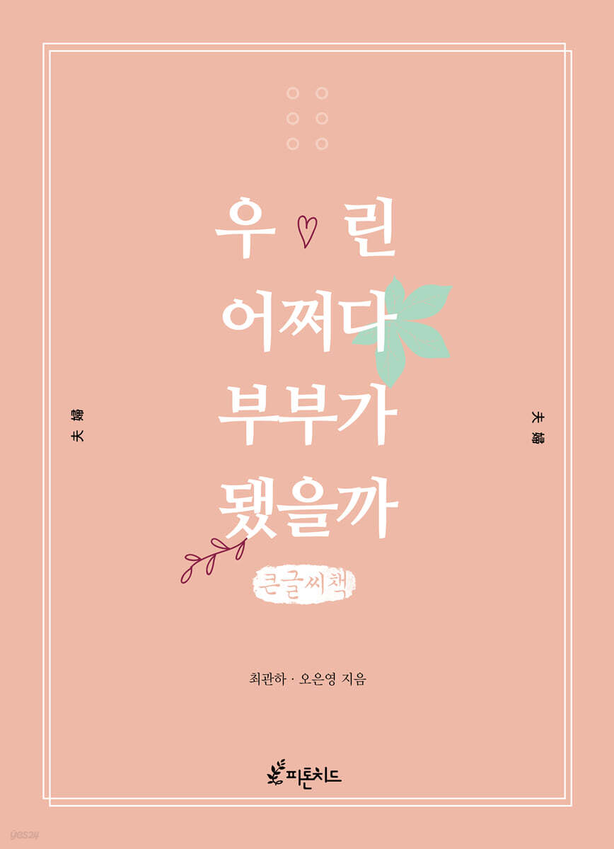 우린 어쩌다 부부가 됐을까 (큰글씨책)