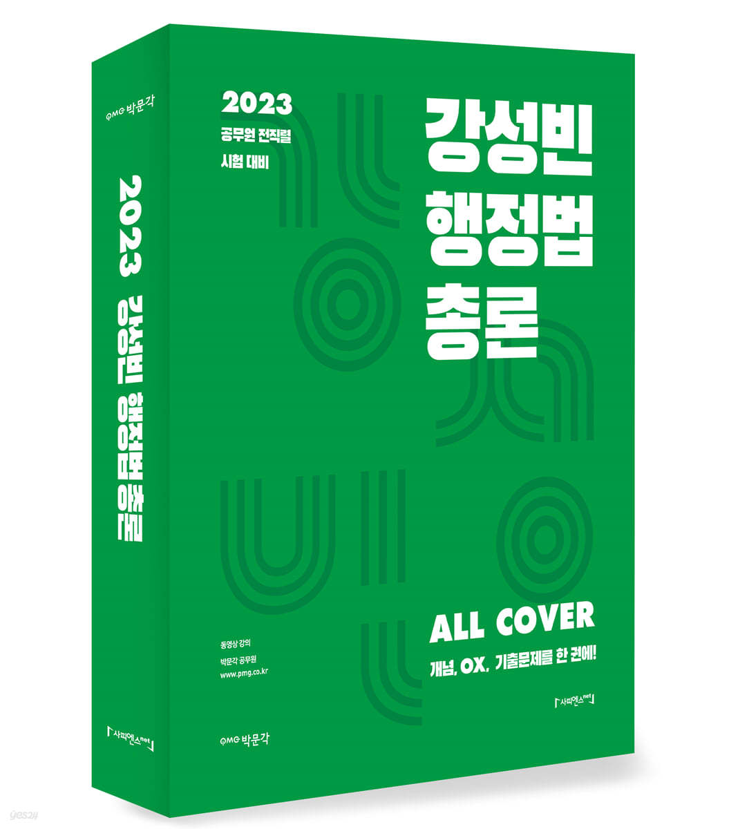 2023 강성빈 행정법총론