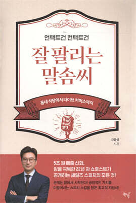 언택트건 컨택트건 잘 팔리는 말솜씨