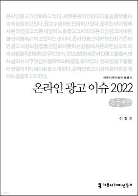 온라인 광고 이슈 2022 (큰글씨책)