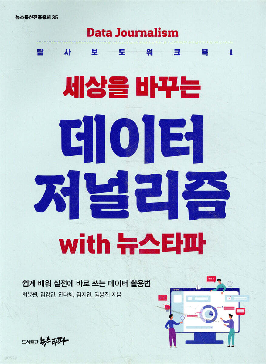 세상을 바꾸는 데이터저널리즘 with 뉴스타파