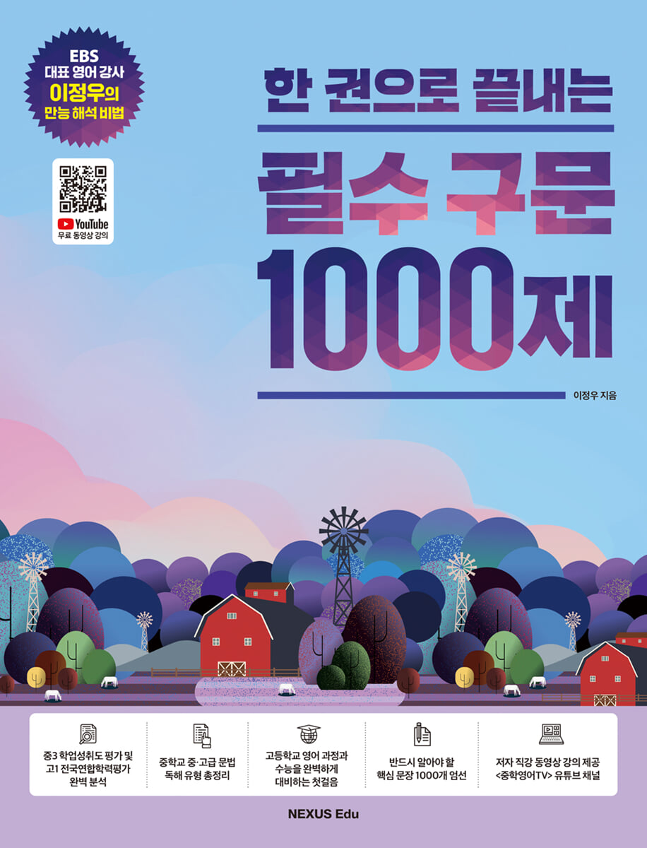 한 권으로 끝내는 필수 구문 1000제 2022년 판본 표지