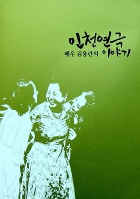 배우 김용란의 인천연극 이야기