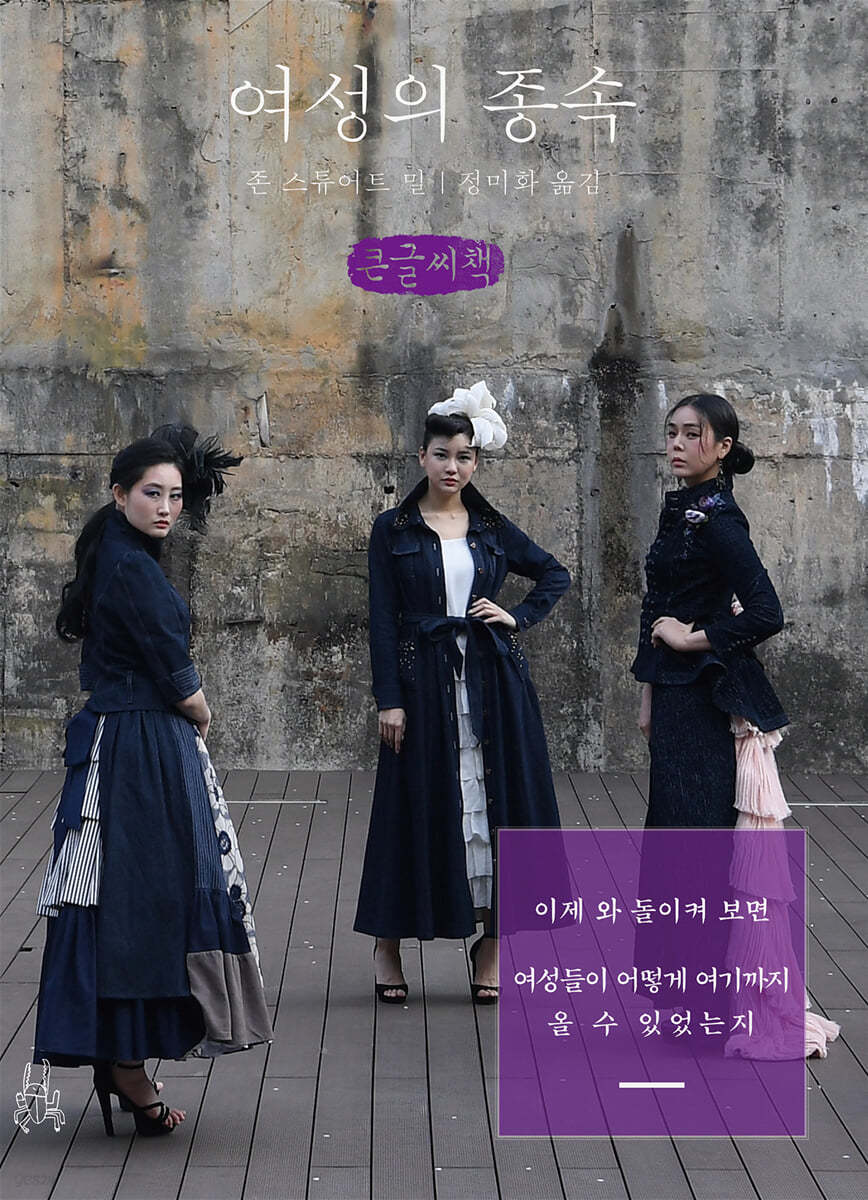 여성의 종속 (큰글씨책)