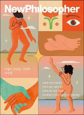 뉴필로소퍼 NewPhilosopher (계간) : Vol.19 [2022]