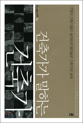 건축가가 말하는 건축가 