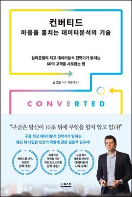 컨버티드 : 마음을 훔치는 데이터분석의 기술