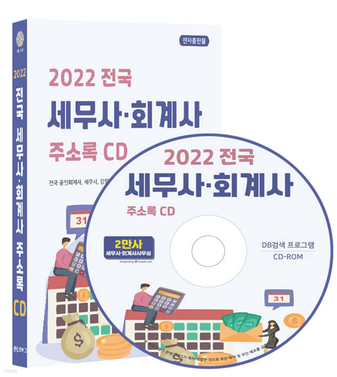 2022 전국 세무사·회계사 주소록 CD 