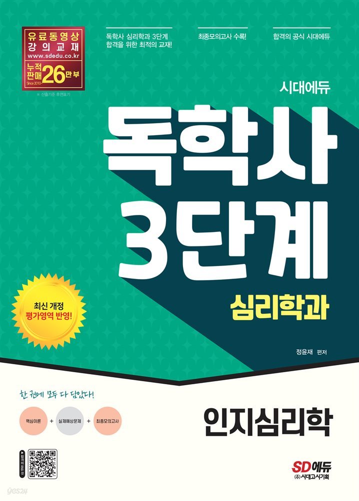 시대에듀 독학사 심리학과 3단계 인지심리학