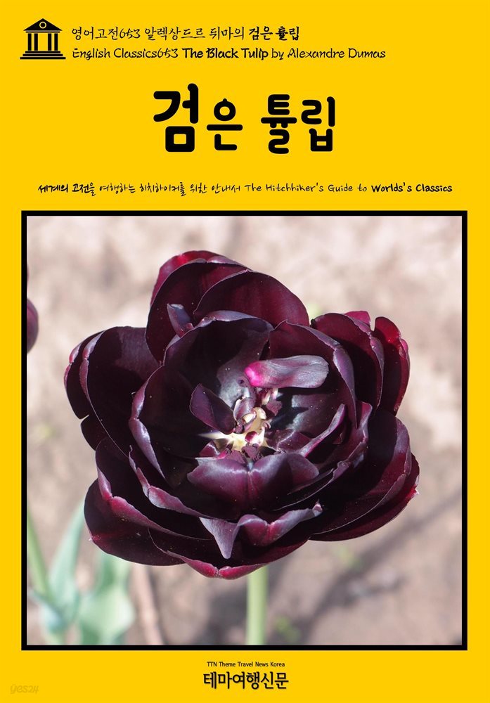영어고전653 알렉상드르 뒤마의 검은 튤립(English Classics653 The Black Tulip by Alexandre Dumas)