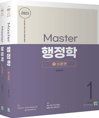 2023 Master 행정학 세트