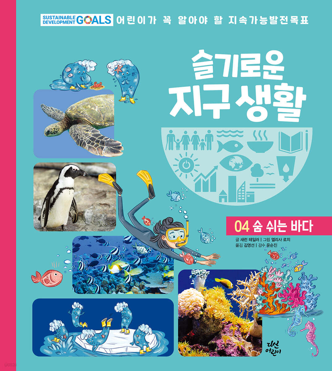 슬기로운 지구 생활 4 : 숨 쉬는 바다