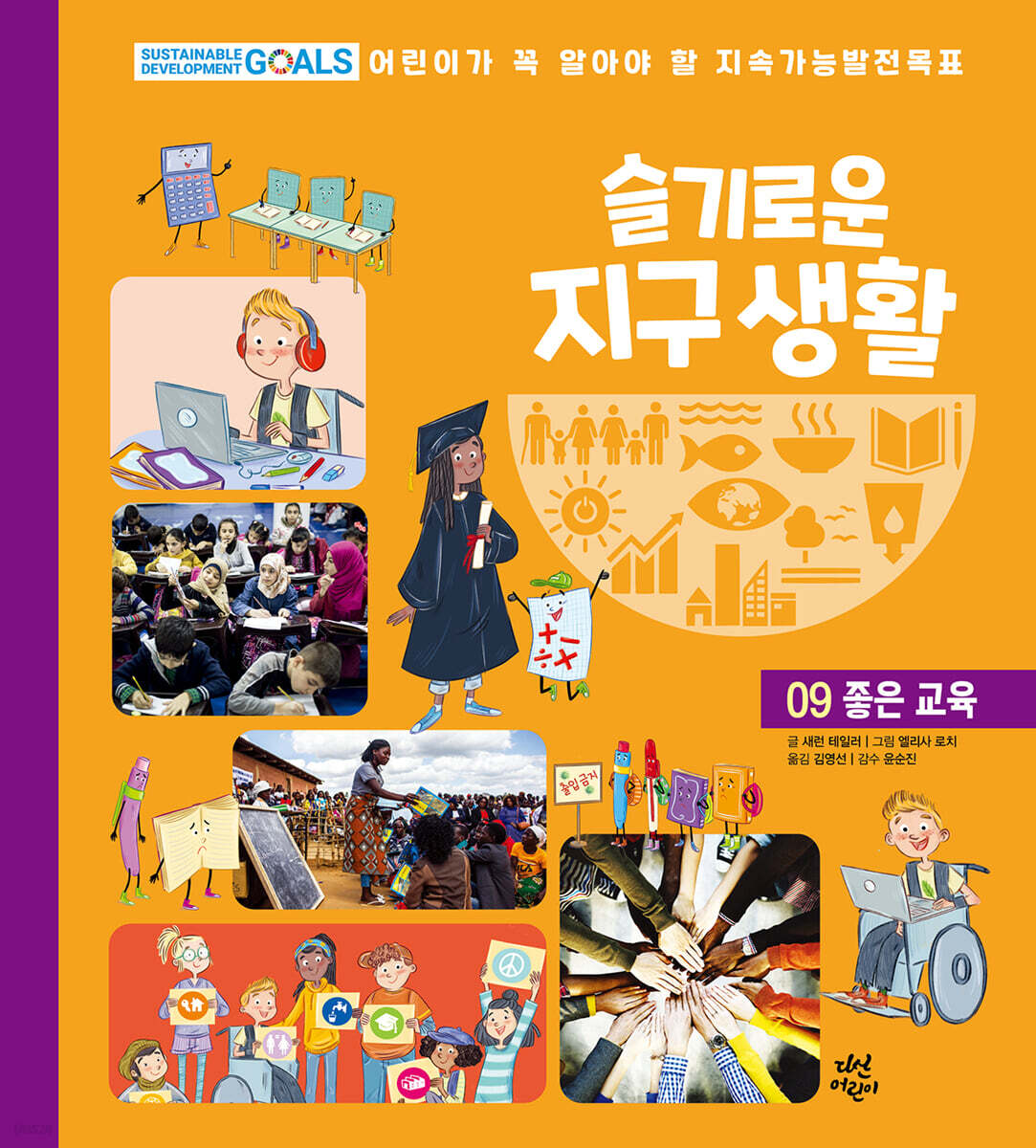 슬기로운 지구 생활 9 : 좋은 교육