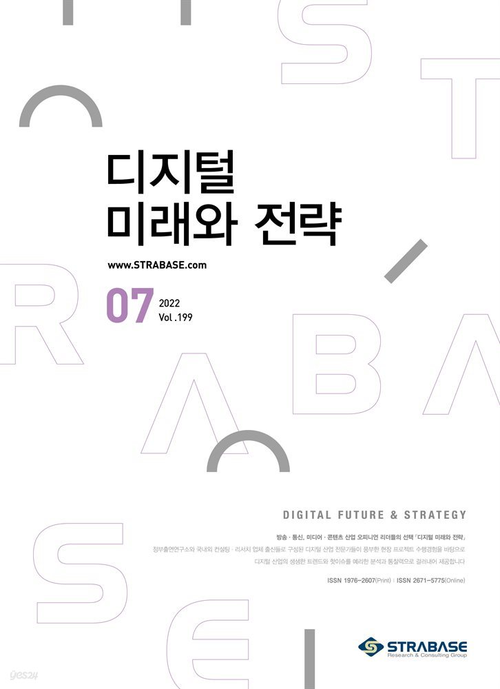 디지털 미래와 전략(2022년 7월호  Vol.199)