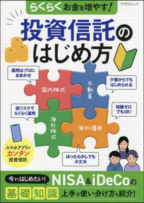 らくらくお金を增やす!投資信託のはじめ方