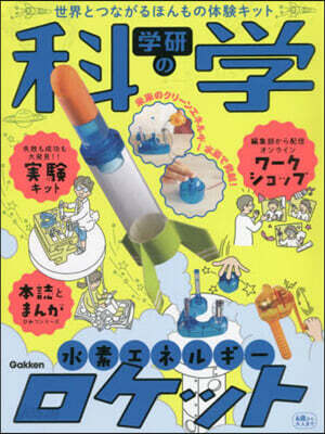 學硏の科學 水素エネルギ-ロケット
