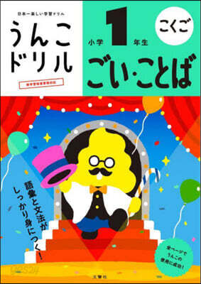 うんこドリル ごい.ことば 小學1年生