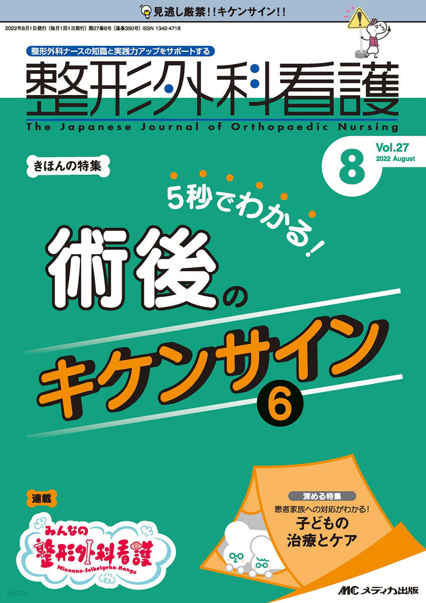 整形外科看護  2022年8月號(第27卷 8號)