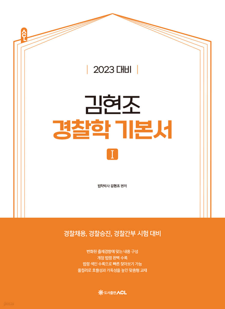 2023 ACL 김현조 경찰학 기본서