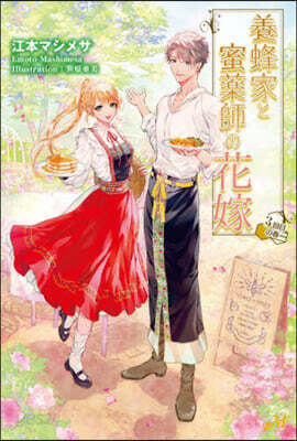 養蜂家と蜜藥師の花嫁~3回目の春~