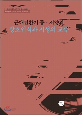 근대전환기 동 서양의 상호인식과 지성의 교류