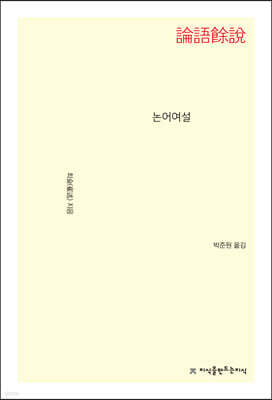논어여설 표지