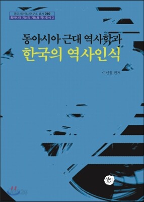 동아시아 근대 역사학과 한국의 역사인식