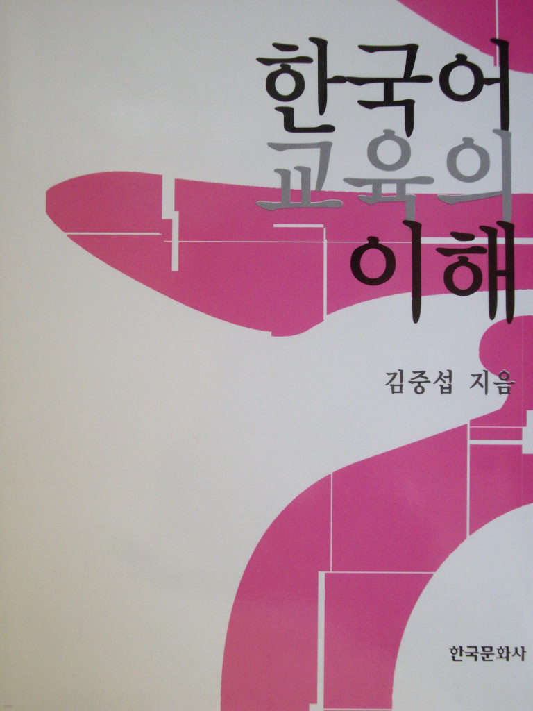 한국어 교육의 이해