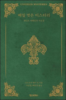 베일 벗은 미스터리