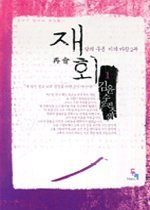 재회1~2 (완결)-(김윤수-작) /두레