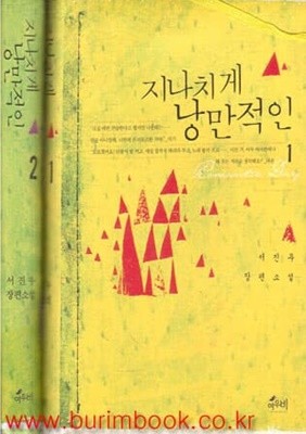 서진우 장편소설 지나치게 낭만적인 (전2권)