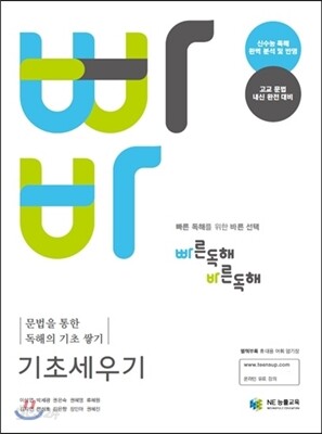 빠른독해 바른독해 빠바 기초세우기