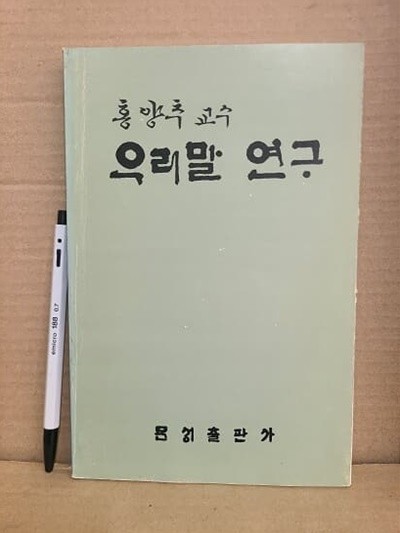 홍양추 교수 우리말 연구 