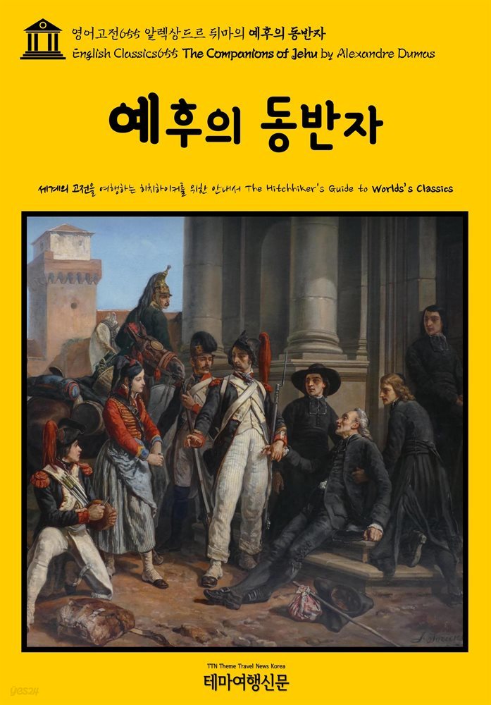 영어고전655 알렉상드르 뒤마의 예후의 동반자(English Classics655 The Companions of Jehu by Alexandre Dumas)