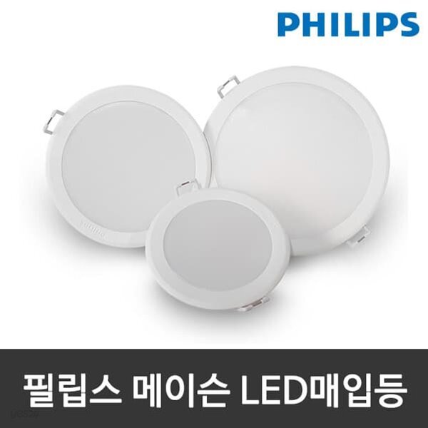 필립스 메이슨 LED다운라이트 3인치 4인치 5인치 6인치 7인치 8인치 LED매입등