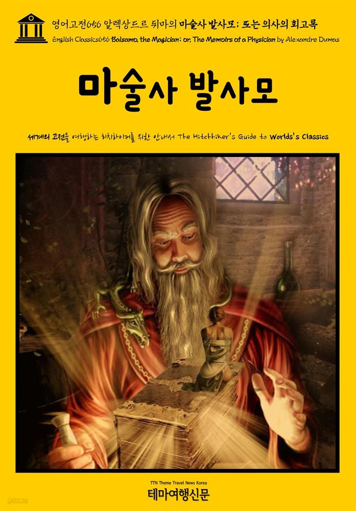 영어고전656 알렉상드르 뒤마의 마술사 발사모; 또는 의사의 회고록(English Classics656 Balsamo, the Magician; or, The Memoirs of