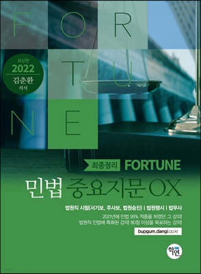 2022 FORTUNE 민법 중요지문 OX