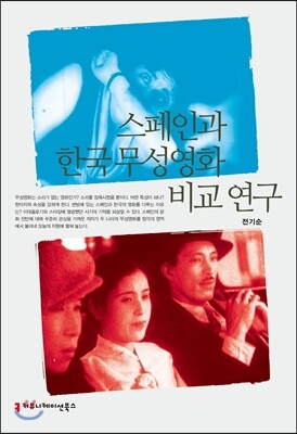 커뮤니케이션북스  스페인과 한국 무성영화 비교 연구