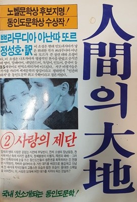 인간의 대지 2 (사랑의 제단)