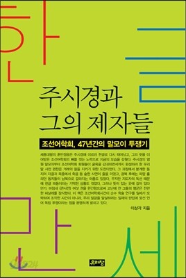 한글만세, 주시경과 그의 제자들