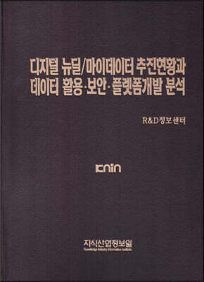 디지털 뉴딜/마이데이터 추진현황과 데이터 활용·보안·플랫폼개발 분석